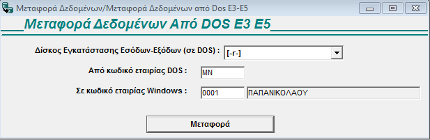 Μεταφορά Δεδομένων 3. Αφού συμπληρώσετε τα παραπάνω, πατάτε Μεταφορά και η μεταφορά των σταθερών στοιχείων του εντύπου Ε1 
