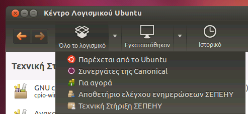 Ubuntu Linux: Αποθετήριο Πιστοποιημένου Εκπαιδευτικού Λογισμικού (2) Για την εγκατάσταση του αποθετηρίου των εκπαιδευτικών λογισμικών σε περιβάλλον Ubuntu θα πρέπει να εκτελέσετε τα παρακάτω βήματα: