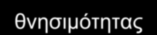 Η μεγαλύτερη συμμόρφωση στη μεσογειακή δίαιτα σχετίζεται με μείωση της ολικής και της καρδιαγγειακής θνησιμότητας 1 0,9 0,8 HR % 0,7 0,6 0,5 0,4 0,3 Μεγαλύτερη συμμόρφωση