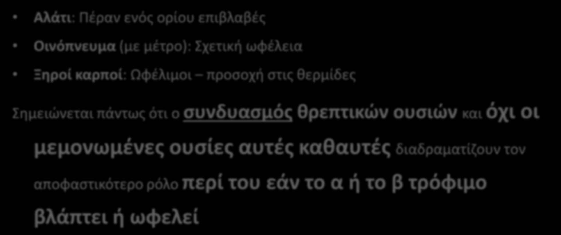 Αλάτι: Πέραν ενός ορίου επιβλαβές Οινόπνευμα (με μέτρο): Σχετική ωφέλεια Ξηροί καρποί: Ωφέλιμοι προσοχή στις θερμίδες Σημειώνεται πάντως ότι ο