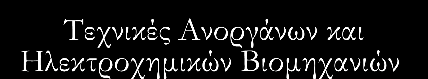 Τεχνικές Ανοργάνων και Ηλεκτροχημικών Βιομηχανιών Ε. Παυλάτου, Αναπλ.