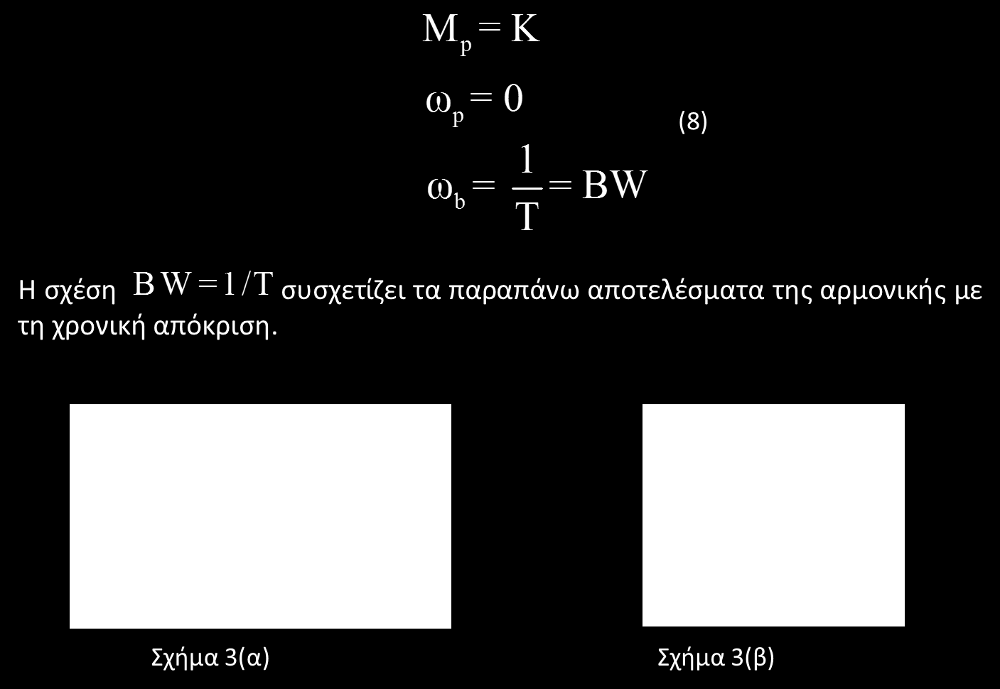 Συσχέτιση χρονικής απόκρισης με αρμονική