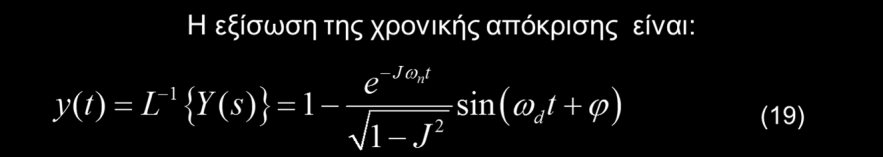 Συσχέτιση χρονικής απόκρισης με αρμονική απόκριση (9) Για σταθερό συντελεστή απόσβεσης, όσο μεγαλύτερη είναι η φυσική συχνότητα, τόσο γρηγορότερα πλησιάζει η έξοδος στη μόνιμη κατάσταση ισορροπίας.