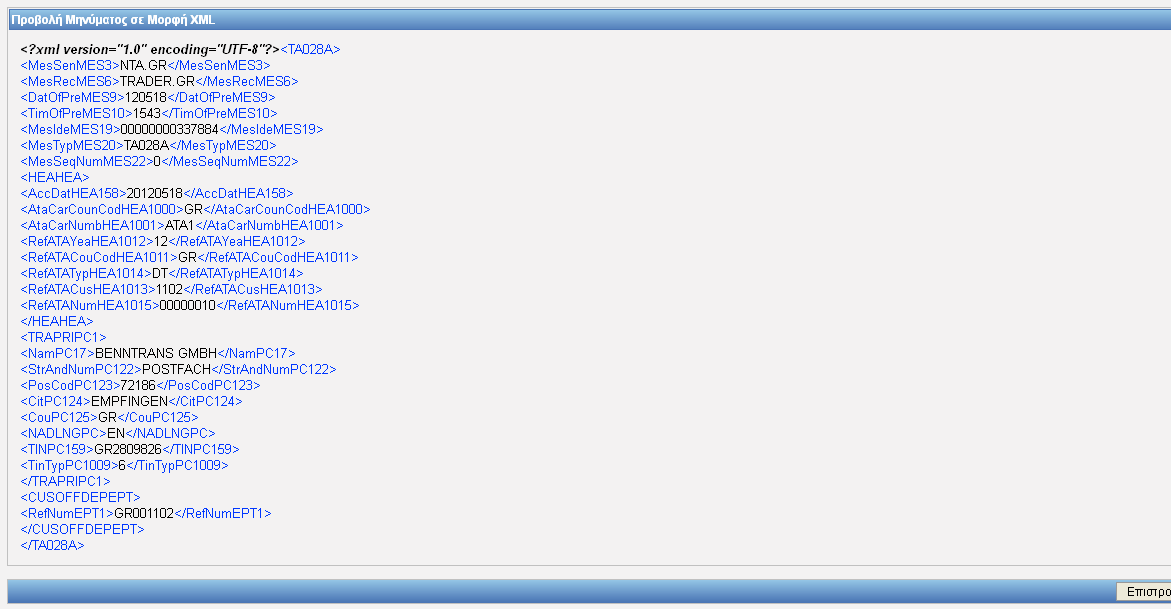 Εικόνα 58: ΑΤΑ Τελωνείο Αναχώρησης Προβολλή μηνύματος σε μορφή XML Όπως φαίνεται από τη λίστα με τις Ενέργειες στην Εικόνα 33 όταν η κίνηση είναι σε κατάσταση Αποδεκτή, είναι διαθέσιμες οι επιλογές