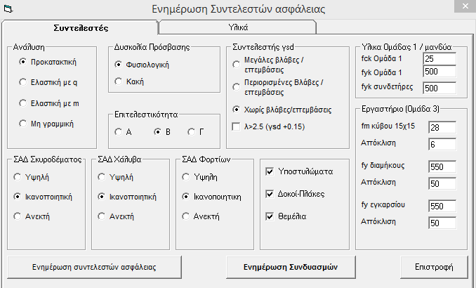 Βήμα 9 > Καθορισμός Σ.Α.Δ και ποιότητα υλικών για το αρχείο υλικών της προσθήκης: Θα πρέπει να οριστεί Ικανοποιητική Σ.Α.Δ, τόσο για τα Μηχανικά Χαρακτηριστικά όσο και για τα Γεωμετρικά Χαρακτηριστικά.