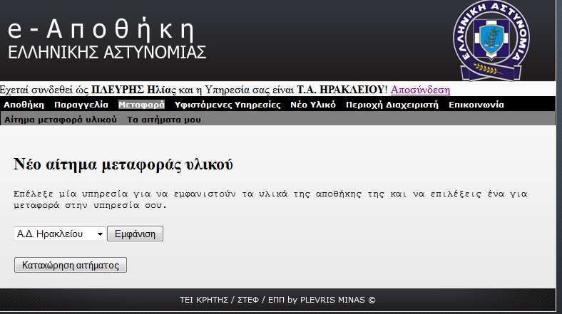 5.6 Μεταφορά Στην κατηγορία του µενού µεταφορά ο χρήστης µπορεί είτε να κάνει µία µεταφορά ενός υλικού από άλλη υπηρεσία, αυτή είναι και η προεπιλεγµένη σελίδα της κατηγορίας «Μεταφορά».