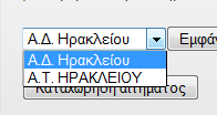 1 Νέο αίτηµα µεταφοράς υλικού Ο χρήστης πρέπει πρώτα να επιλέξει µία υπηρεσία από την λίστα και µετά να κάνει κλικ στο κουµπί «Εµφάνιση».