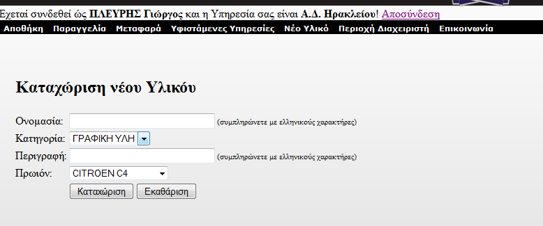 Όταν επιλέξουµε µία υπηρεσία και κάνουµε κλικ στο κουµπί «Εµφάνιση» µας εµφανίζονται τα υλικά της αποθήκης της. Παρακάτω εµφανίζονται τα υλικά της αποθήκης της υπηρεσίας Τ.Α.