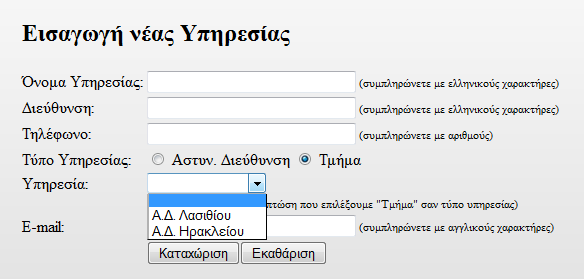 Εικόνα 35: Περιοχή διαχειριστή Νέα Υπηρεσία Όταν ο διαχειριστής εισάγει µία νέα υπηρεσία πρέπει να προσδιορίσει την ιεραρχία της υπηρεσίας.