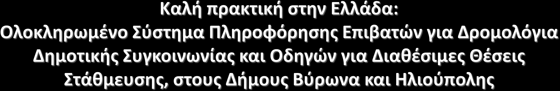 Σύστημα ενημέρωσης επιβατών Δημοτικής Συγκοινωνίας.