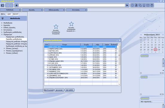 ΕΡΓΑΣΙΕΣ ΑΝΟΙΓΜΑΤΟΣ ΧΡΗΣΗΣ ΜΙΣΘΟΔΟΣΙΑΣ Εισαγωγή στο Atlantis Entry με ημερομηνία της χρήσης 2016 π.χ. 1/1/2016.