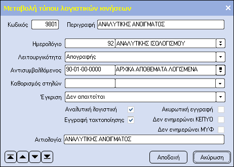 Εισαγωγή στο Atlantis Entry με ημερομηνία της νέας χρήσης π.χ. 1/1/2016.