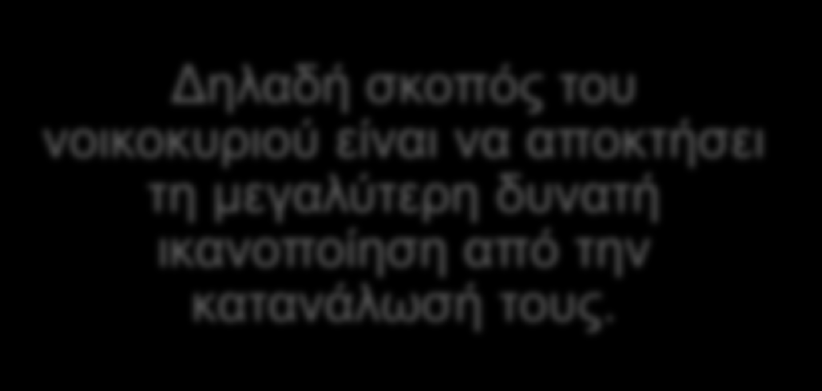 4.3 ΤΑ ΝΟΙΚΟΚΥΡΙΑ 8/13 Η συμπεριφορά του νοικοκυριού είναι τέτοια ώστε τα προϊόντα που θα αγοράσει να του προσφέρουν συνολικά τη