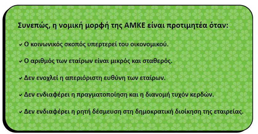 ςε μερικοφσ από τουσ εταίρουσ, οι υπόλοιποι αποκλείονται από τθ διαχείριςθ. 5 Ο/θ διαχειριςτισ/ςτρια εταίροσ δεν αμείβεται για το ζργο τθσ διοίκθςθσ, εκτόσ αν ζχει ςυμφωνθκεί διαφορετικά.