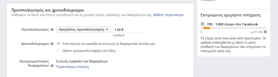 Μπορείσ να ζχεισ ορατά αποτελζςματα με 1 ευρϊ τθν θμζρα. Στθν περίπτωςθ τθσ ςυγκεκριμζνθσ διαφιμιςθσ με 1 ευρώ μποροφμε να ζχουμε απιχθςθ ςε 700-1800 άτομα.