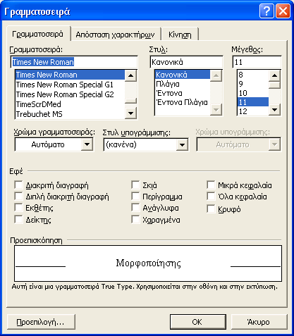 Οδηγός για το ECDL Advanced Επεξεργασία κειμένου: Word 2002 Το πλαίσιο διαλόγου Γραμματοσειρά Προκειμένου να δώσουμε περισσότερη έμφαση στα έγγραφά μας, μπορούμε να χρησιμοποιήσουμε το πλαίσιο