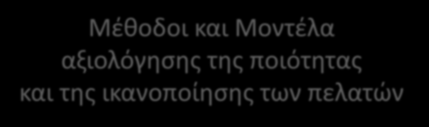 Μέθοδοι και Μοντέλα αξιολόγησης της