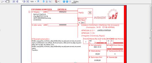 «Δηλών Τρίτος» και «Α.Φ.Μ.», όπου έχει την δυνατότητα ο χρήστης να εισαγάγει τα Στοιχεία Τρίτου στην περίπτωση που υφίσταται.