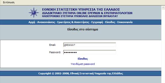 Τέλος, από το βασικό μενού Βοήθεια Σύνδεση - Intrastat, πραγματοποιείται η διαδικασία σύνδεσης