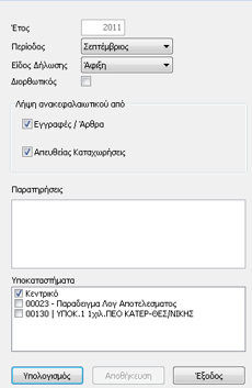 «Περίοδος», στο πεδίο αυτό ο χρήστης θα πρέπει να ορίσει την περίοδο για την οποία επιθυμεί να υπολογίσει και να εκτυπώσει την δήλωση Ανακεφαλαιωτικού Πίνακα «Είδος Δήλωσης», όπου ο χρήστης επιλέγει