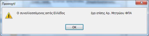 Επιπλέον, δίνεται η δυνατότητα επαναλήψιμης εισαγωγής συναλλασσομένων σε περίπτωση διαδοχικών εγγραφών, όπου ο χρήστης επιλέγοντας το πλήκτρο εμφανίζεται το παρακάτω μήνυμα επιβεβαίωσης όπου