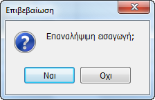 Στη συνέχεια, για την αποφυγή διπλή καταχώρηση συναλλασσομένων εκτός Ελλάδας, πραγματοποιείται έλεγχος διατηρώντας παράλληλα και τον έλεγχο εγκυρότητας του προς καταχώρηση Αριθμού Μητρώου ΦΠΑ και