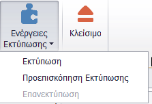 Για τις Ενέργειες εκτύπωσης καθώς και για την αποστολή παραστατικού με mail, καθίσταται απαραίτητο