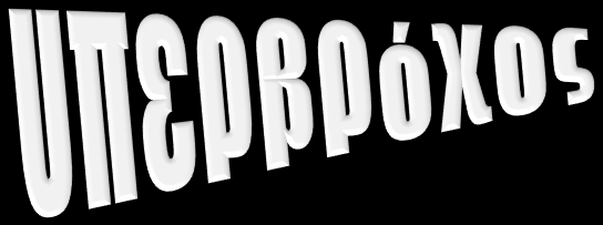 Χρήση ΥΠΕΡΒΡΟΧΩΝ Όταν ο βρόχος έχει πηγές ρεύματος τότε: 1. Εάν η πηγή ρεύματος είναι σε ένα βρόχο τότε το ρεύμα της είναι το ρεύμα βρόχου 2.
