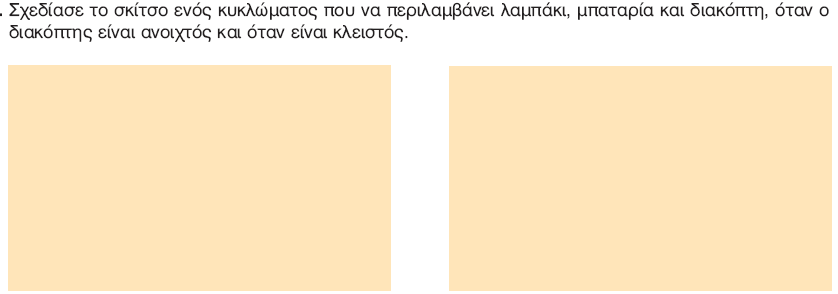 3. Στον παρακάτω πίνακα σημειώνω ποιοι είναι αγωγοί και ποιοι μονωτές: 4. Σχεδίαση 5.