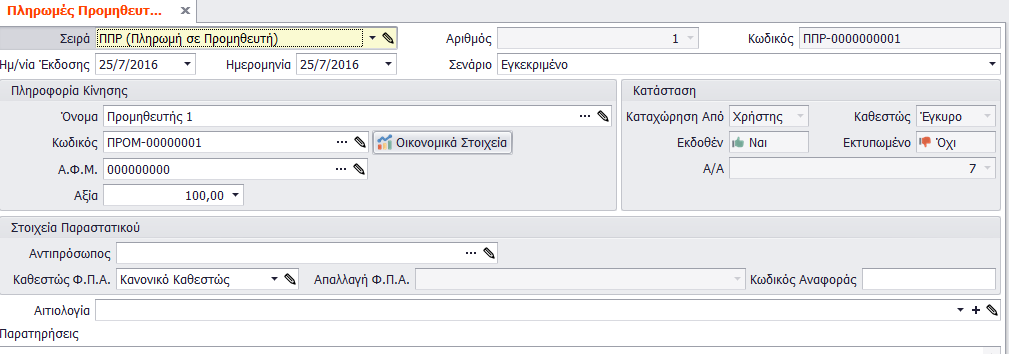 τον χρήστη. 3. Εκδοθέν: Προεπιλεγμένη τιμή «Ναι» καθότι δεν υπάρχει σενάριο δύο βημάτων ώστε να μείνει ανοιχτό το παραστατικό και να πάρει την τιμή «Όχι».