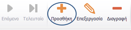 καθώς και ο Α/Α του παραστατικού από το κουμπί Αποθήκευση, όπως φαίνεται στην εικόνα παραπάνω.