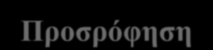 ECs: απομάκρυνση κατά τη βιολογική επεξεργασία μέσω βιολογικών διεργασιών (βιοαποδόμηση) μέσω αβιοτικών διεργασιών (προσρόφηση, πτητικοποίηση) Bιοαποδόμηση: οι μικρορύποι είτε μετατρέπονται σε