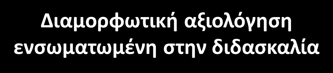 ΑΞΙΟΛΟΓΗΣΗ ως μάθηση Γίνεται από τους μαθητές Αναστοχαστική Στο