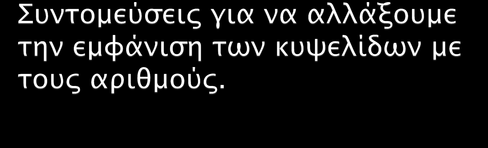 Currency Style - εμφανίζει το σύμβολο του νομίσματος, κόμματα και 2 δεκαδικά ψηφία. Percent Style - πολλαπλασιάζει τον αριθμό με το 100 και εμφανίζει το σύμβολο %.