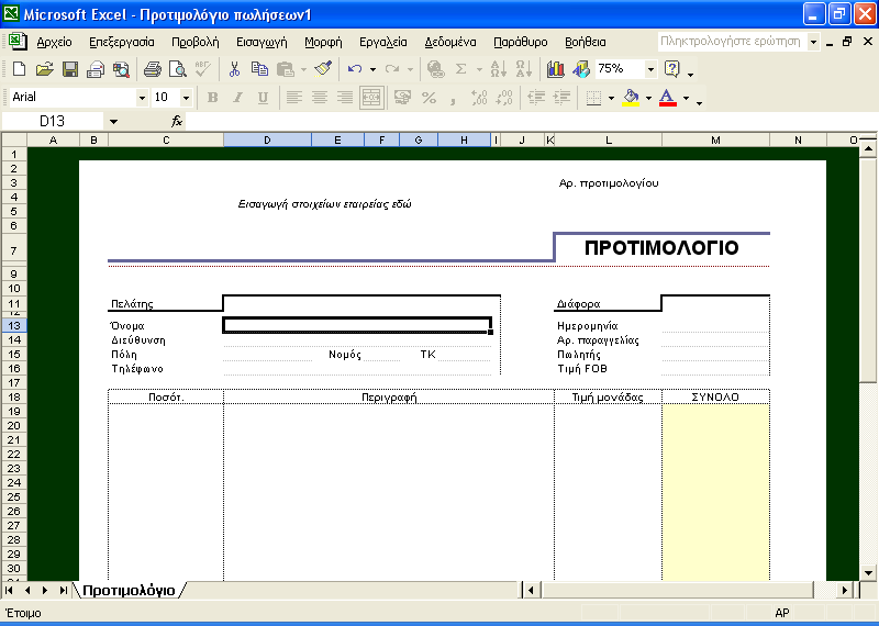 Οδηγός για το ECDL Advanced Υπολογιστικά φύλλα: Excel 2002 Εικόνα 7.