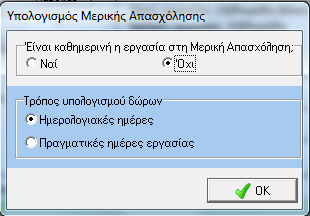 Αν ο χρήστης επιλέξει τις Ημερολογιακές Ημέρες, σ αυτή την περίπτωση οι ημέρες υπολογισμού του δώρου προκύπτουν από τις ημέρες που εργάστηκε ο εργαζόμενος συν τις Κυριακές συν τις μισές από τις