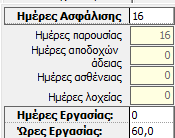 Να σημειωθεί ότι τα πεδία του Ημερομίσθιου εργαζόμενου είναι κοινά με του Έμμισθου, με τη διαφορά ότι μπορεί να γίνει υπολογισμός μισθοδοσίας με «Ασφαλιστικά Ημερομίσθια» και με «Ασφαλιστικά