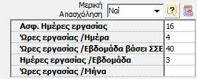 Αν ο χρήστης επιλέξει τις Ημερολογιακές Ημέρες, σ αυτή την περίπτωση οι ημέρες υπολογισμού του δώρου προκύπτουν από τις ημέρες που εργάστηκε ο εργαζόμενος συν τις Κυριακές συν τις μισές από τις