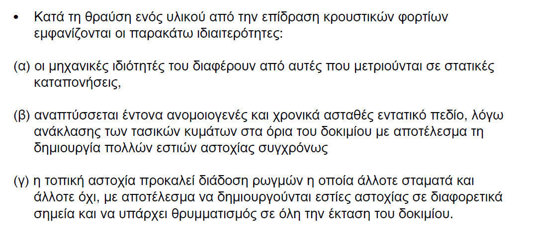 1.3 Αντοχή σε κρούση Δομικά Υλικά- Χάλυβας και άλλα μέταλλα- Καραντώνη 32 1.