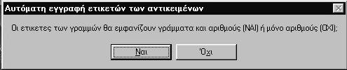 11 Οδηγίες χρήσεως του Προγράµµατος M.A.D. εικόνα 1.12 Πατώντας το ΝΑΙ εµφανίζεται το ακόλουθο πλαίσιο διαλόγου εικόνα 1.13 Καθορίζουµε το πλήθος των γραµµών.