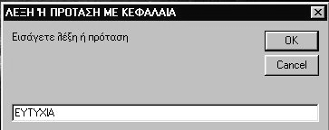 ρ. ηµήτριος Ν. Καραπιστόλης 116 i)η περίπτωση «Απλή µετατροπή» Εισάγοντας τη λέξη Ή την πρόταση εικόνα 2.121 εικόνα 2.