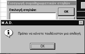 133 Οδηγίες χρήσεως του Προγράµµατος M.A.D. Όταν φθάσει η ανάλυση στο σηµείο να ζητείται το παραγοντικό επίπεδο ενεργοποιείται το κουµπί «Προσθήκη συµπληρωµατικών στοιχείων».