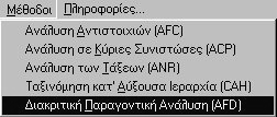 ρ. ηµήτριος Ν. Καραπιστόλης 156 Με την επιλογή " ιακριτική Παραγοντική Ανάλυση" εισερχόµαστε στο περιβάλλον της ανάλυσης. εικόνα 3.