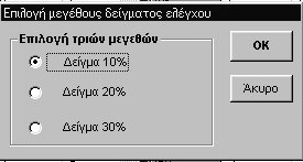 ρ. ηµήτριος Ν. Καραπιστόλης 168 εικόνα 3.85 Στη συνέχεια απαιτείται να χωριστεί το δείγµα των 163 ατόµων, σε δύο άλλα. Το ένα χρησιµεύει ως δείγµα βάσης και το άλλο ως δείγµα ελέγχου.