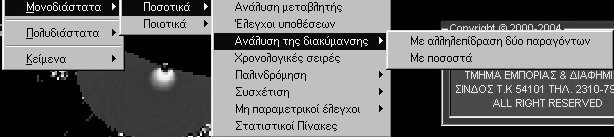 43 Οδηγίες χρήσεως του Προγράµµατος M.A.D. Παρατήρηση: Όταν τα µεγέθη των δύο δειγµάτων είναι άνισα, στη πρώτη στήλη του αρχείου γράφονται ΠΑΝΤΟΤΕ τα δεδοµένα του δείγµατος µε τις περισσότερες τιµές.