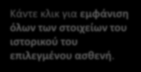 Ιατρικό ιστορικό ασθενή: Εάν συμπληρώσετε κάποιο από τα πεδία του ιατρικού ιστορικού για έναν ασθενή, τότε όταν τον επιλέγετε, εμφανίζεται το εικονίδιο αυτό. Δημιουργία αντιγράφων ασφαλείας.