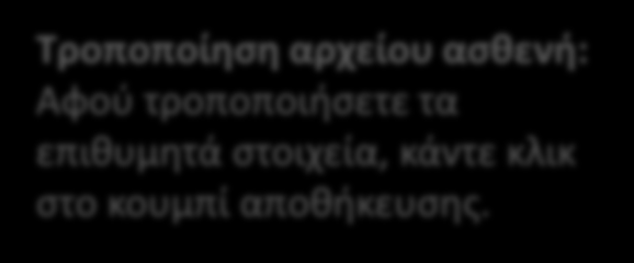 Κάντε κλικ για εμφάνιση όλων των ασθενών. Διαγραφή αρχείου ασθενή: Κάντε κλικ για διαγραφή. Δημιουργία αρχείου ασθενή: Κάντε κλικ στο κουμπί αυτό, και συμπληρώστε τα πεδία δεξιά στην οθόνη.