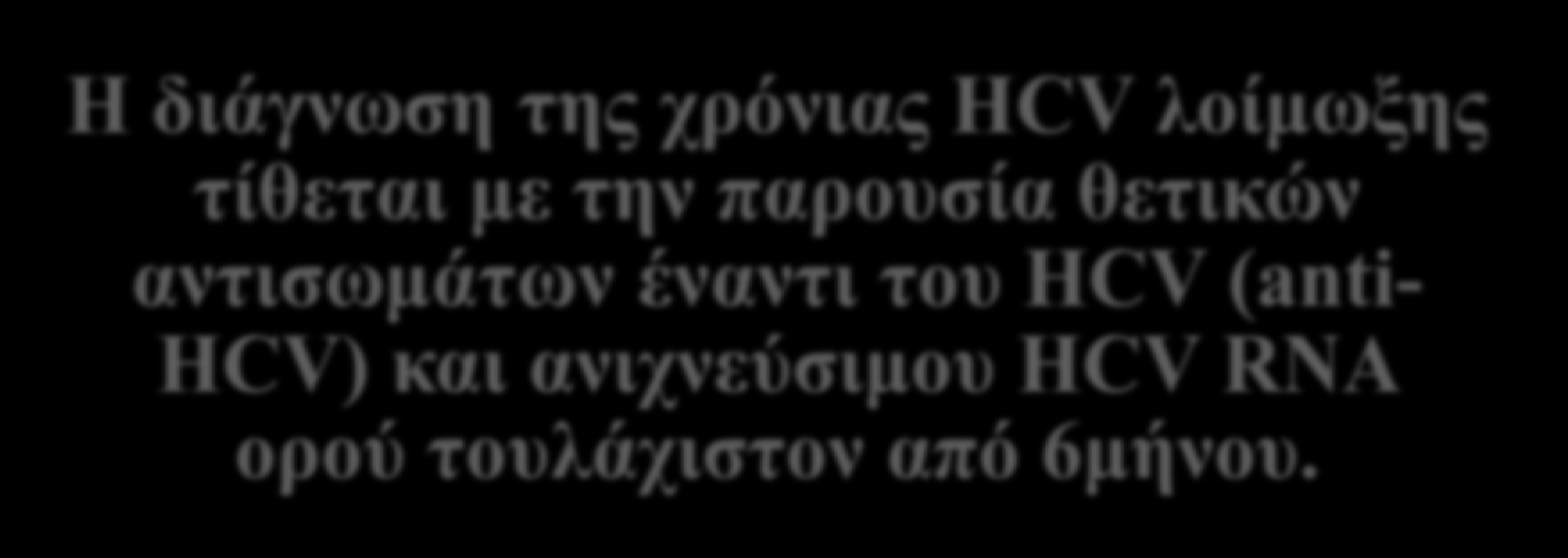 Γηάγλσζε ρξόληαο επαηίηηδαο C Η δηάγλσζε ηεο ρξόληαο HCV ινίκσμεο ηίζεηαη κε ηελ παξνπζία