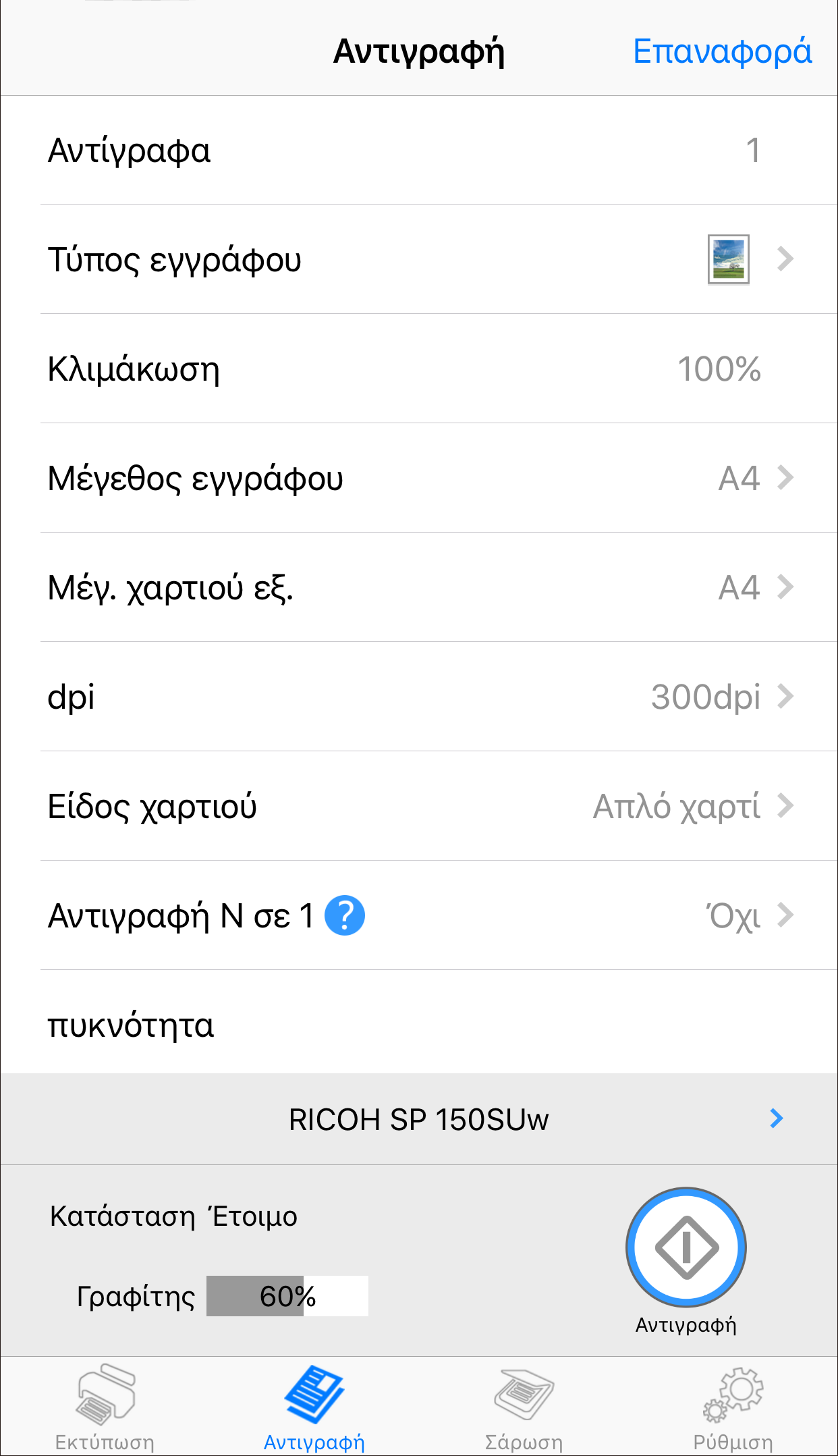 4. Έκδοση για Android/iOS Αντιγραφή (υποστηρίζεται μόνο στο μοντέλο SP 150SU και SP 150SUw) Οι ρυθμίσεις που καθορίζονται με αυτήν την εφαρμογή ισχύουν μόνο όταν ο χειρισμός του εκτυπωτή γίνεται