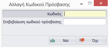 Αλλαγή κωδικού εισόδου χρήστη Για να ορισθεί, ο κωδικός εισόδου του νέου χρήστη, θα πρέπει να επιλεχθεί το tab ενέργειες, στο πάνω μέρος δεξιά.